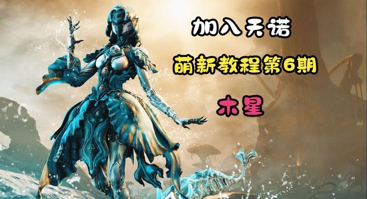 星际战甲木星点位如何快速获得？  第1张