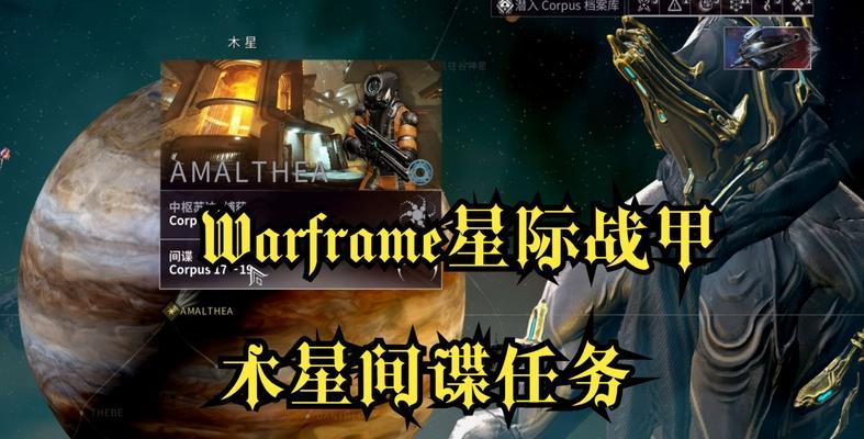 星际战甲木星点位如何快速获得？  第3张