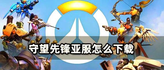 守望先锋守卫塔楼的上楼方法是什么？如何到达守望先锋的守卫塔楼？  第3张