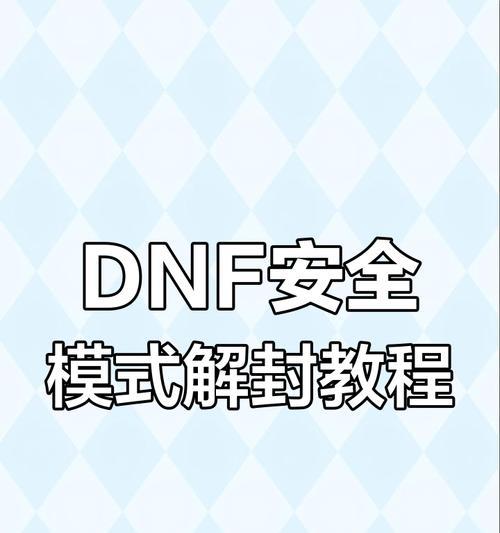 dnf安全模式无法解除怎么办？解除安全模式的正确步骤是什么？  第2张