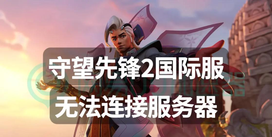守望先锋服务器连接问题如何解决？  第2张