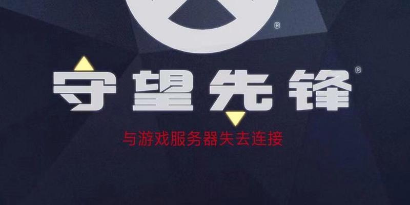 守望先锋服务器连接问题如何解决？  第3张