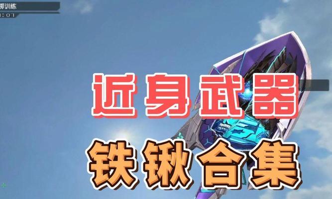 cf铁锹使用技巧是什么？铁锹在cf中如何发挥？  第2张