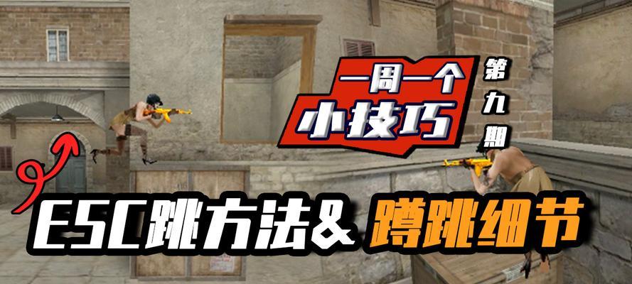 cfESC跳技巧是什么？如何在游戏中使用ESC跳？  第3张