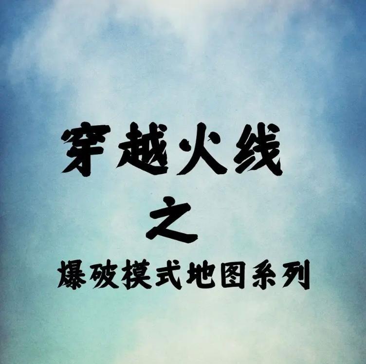cf爆破怎么报点？爆破模式中如何有效报点？  第2张