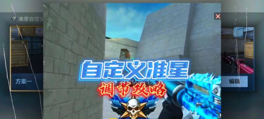 完美世界能调准星吗怎么调？如何自定义准星设置？  第2张