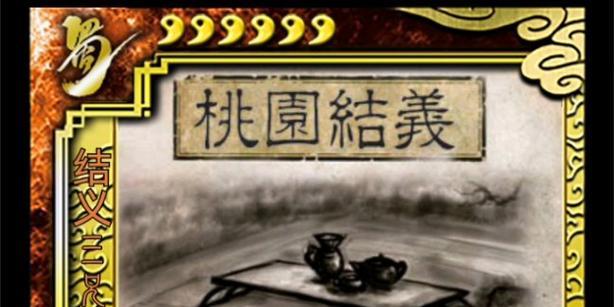 三国杀中桃园三结义何时推出？如何获得？  第2张