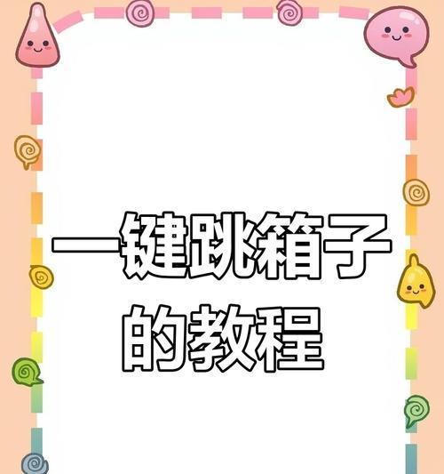 CF手机跳箱子技巧是什么？操作步骤详细吗？  第2张