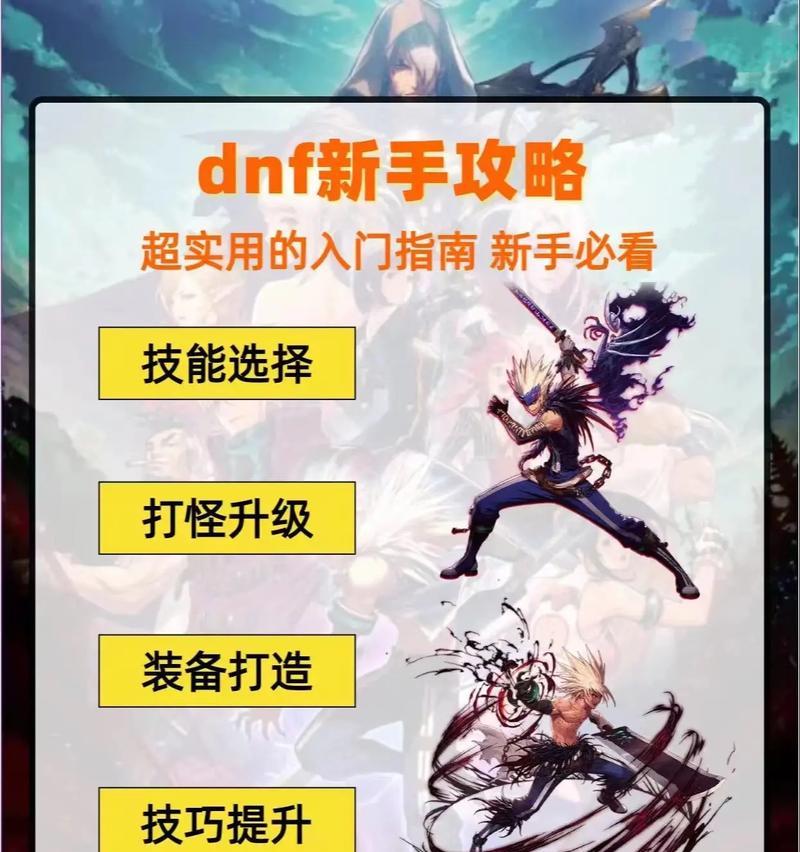 地下城勇士手游新手入门指南是什么？  第1张
