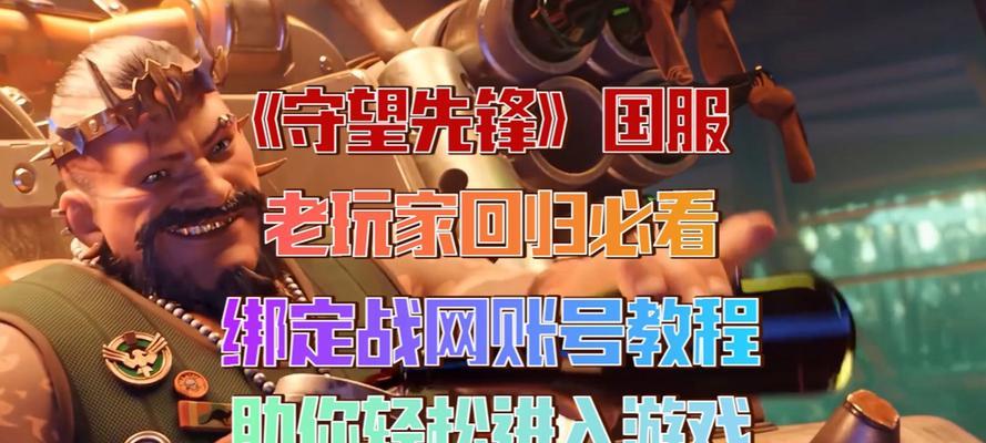 如何进入守望先锋国服网吧？  第3张