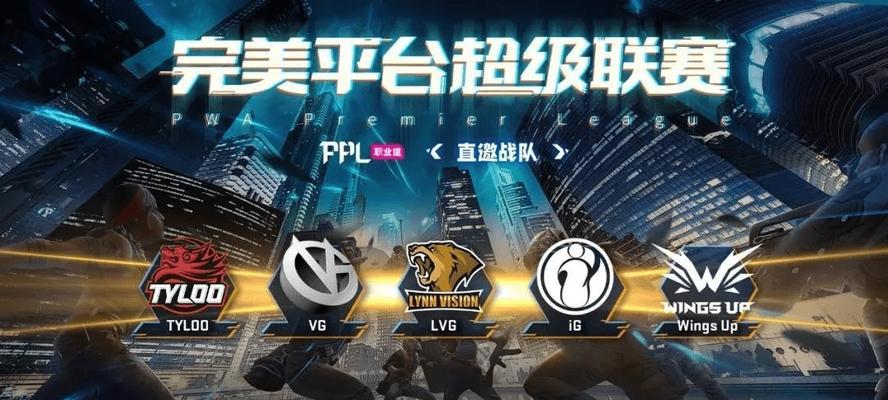 完美世界沈阳pnl赛事如何观看？有直播渠道吗？  第3张
