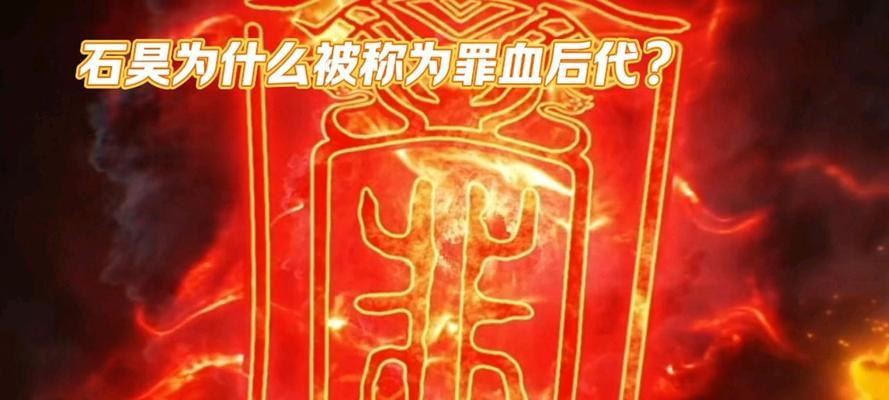罪血烙印的含义是什么？如何消除罪血烙印？  第1张