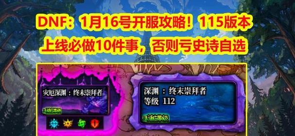 dnf等级预约怎么重置？预约等级重置的条件和步骤是什么？  第1张