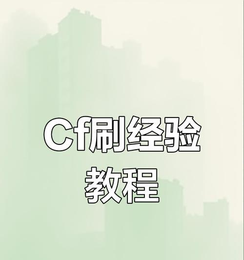 cf经验房刷经验技巧？如何快速提升等级？  第3张