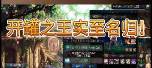 dnf开罐之王称号获得方法是什么？  第2张