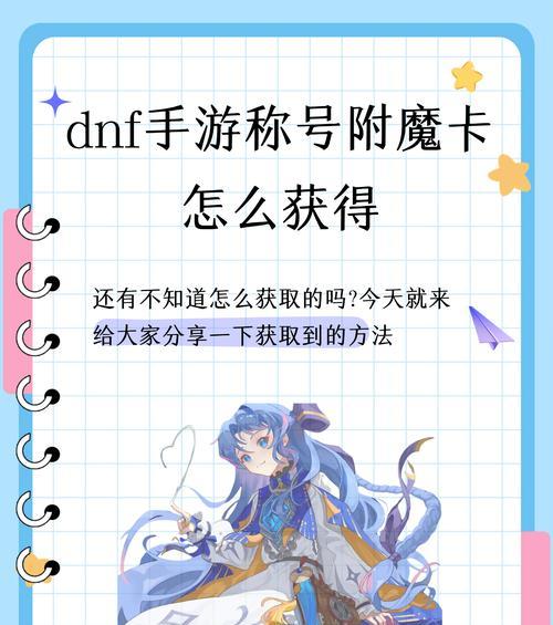 地下城召唤魔剑卡片的获取方法是什么？获取过程中有哪些注意事项？  第2张
