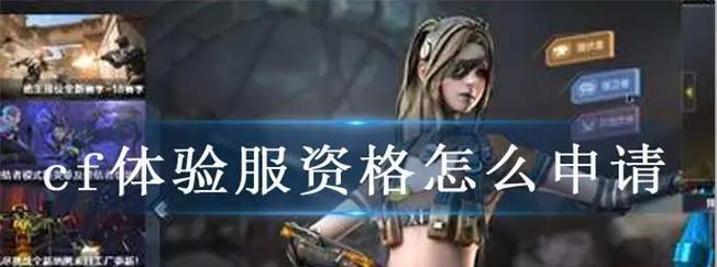 cf体验服下载流程是怎样的？需要哪些条件？  第1张