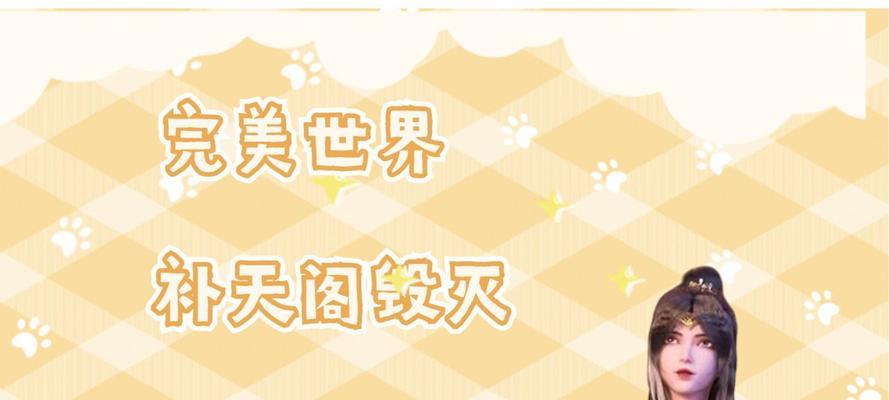 完美世界补天阁存亡的攻略是什么？  第3张