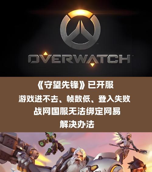 守望先锋怎么进不去？遇到登录问题怎么办？  第3张