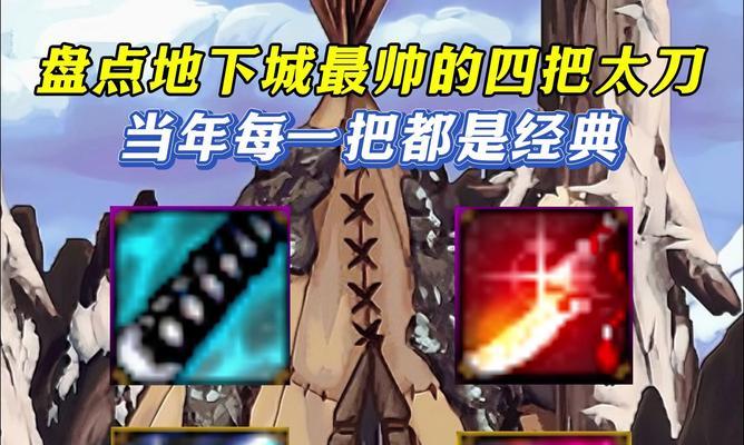 地下城中哪些神器外观最吸引人？神器的实用性如何？  第1张