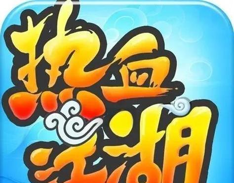 热血江湖卡号的技巧是什么？如何避免卡号问题？  第1张