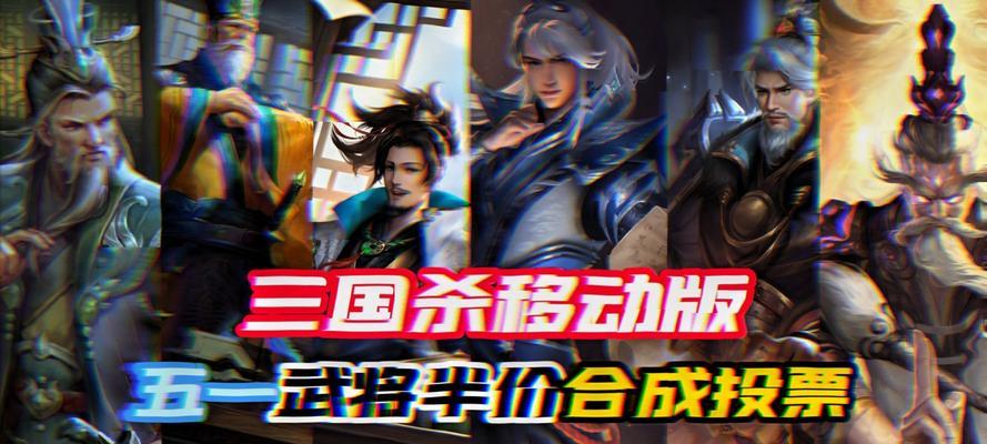 三国杀五一半价武将投票活动何时开始？如何参与？  第2张