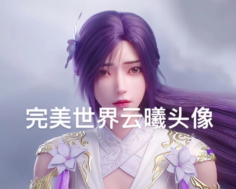 完美世界更换头像和名字的方法是什么？  第3张