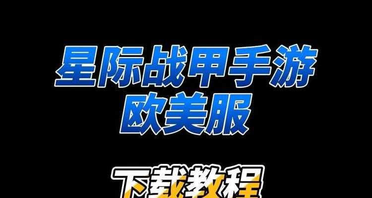 苹果手机如何下载星际战甲？星际战甲在iOS上的兼容性如何？  第3张
