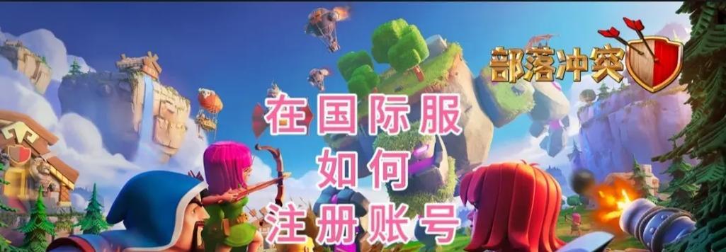 部落冲突国际服登录教程是什么？  第2张