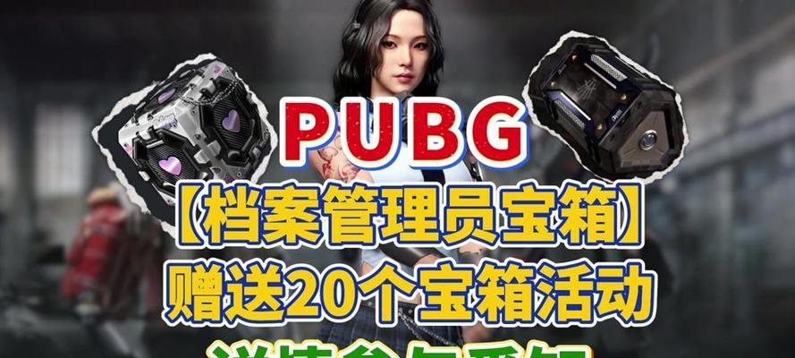 绝地求生选人活动开启方法？活动如何参与？  第1张