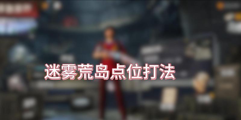 绝地求生迷雾模式开启方法？透视功能如何使用？  第3张