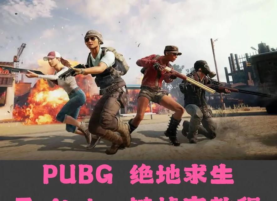 绝地求生中如何改变角色姿势？改变姿势的快捷键是什么？  第3张