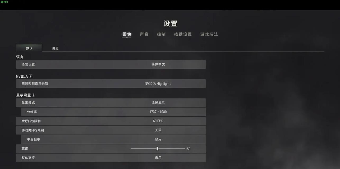 绝地求生画面亮度调整方法是什么？调整亮度后对游戏有什么影响？  第3张