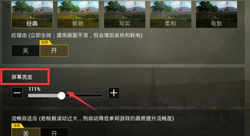 绝地求生画面亮度调整方法是什么？调整亮度后对游戏有什么影响？  第2张