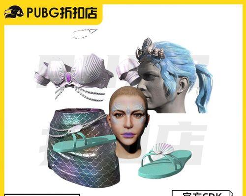 美人鱼在绝地求生中如何获得？  第1张