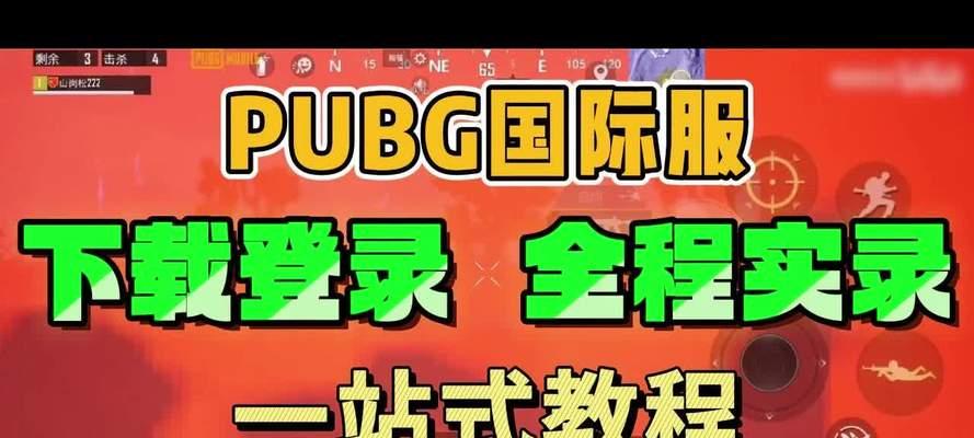绝地求生国际服怎么玩？需要哪些步骤？  第2张