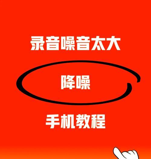 录屏时噪音太大怎么调整？有哪些降噪技巧？  第1张
