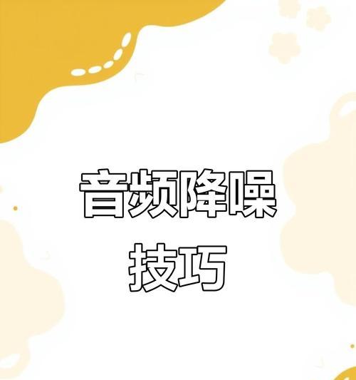 录屏时噪音太大怎么调整？有哪些降噪技巧？  第2张