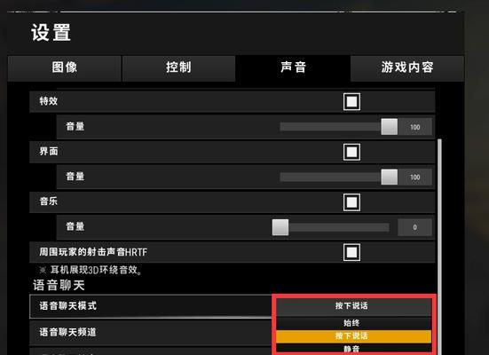 绝地求生游戏中如何关闭语音开麦功能？  第2张