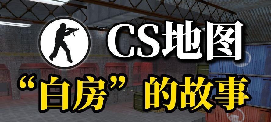 反恐精英单机版建房步骤是什么？  第1张