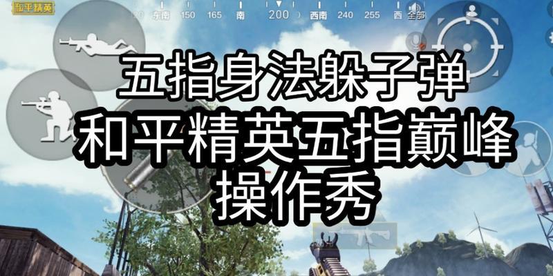 绝地求生身法教学中马枪技巧如何运用？马枪技巧对战斗有何影响？  第2张