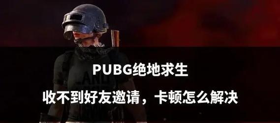 绝地求生卡顿问题如何解决？  第1张