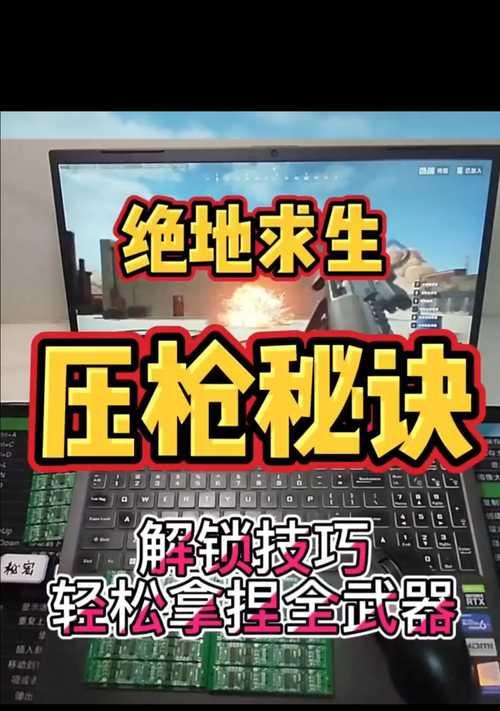 绝地求生压枪技巧是什么？  第2张