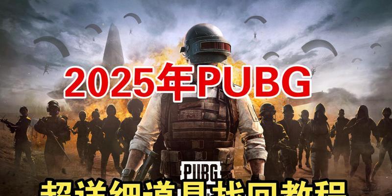 绝地求生账号丢失如何找回？找回步骤是什么？  第2张