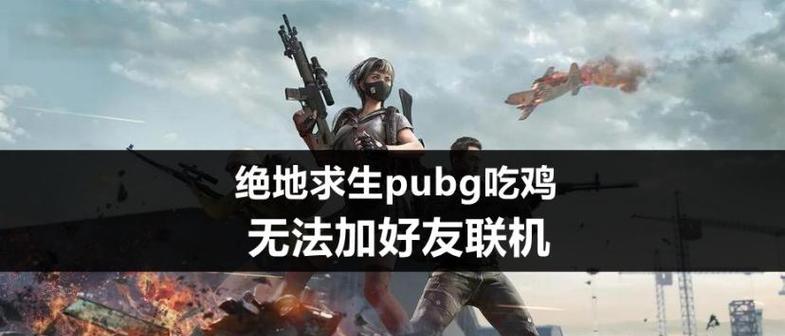 绝地求生组队方法是什么？如何快速找到队友？  第3张