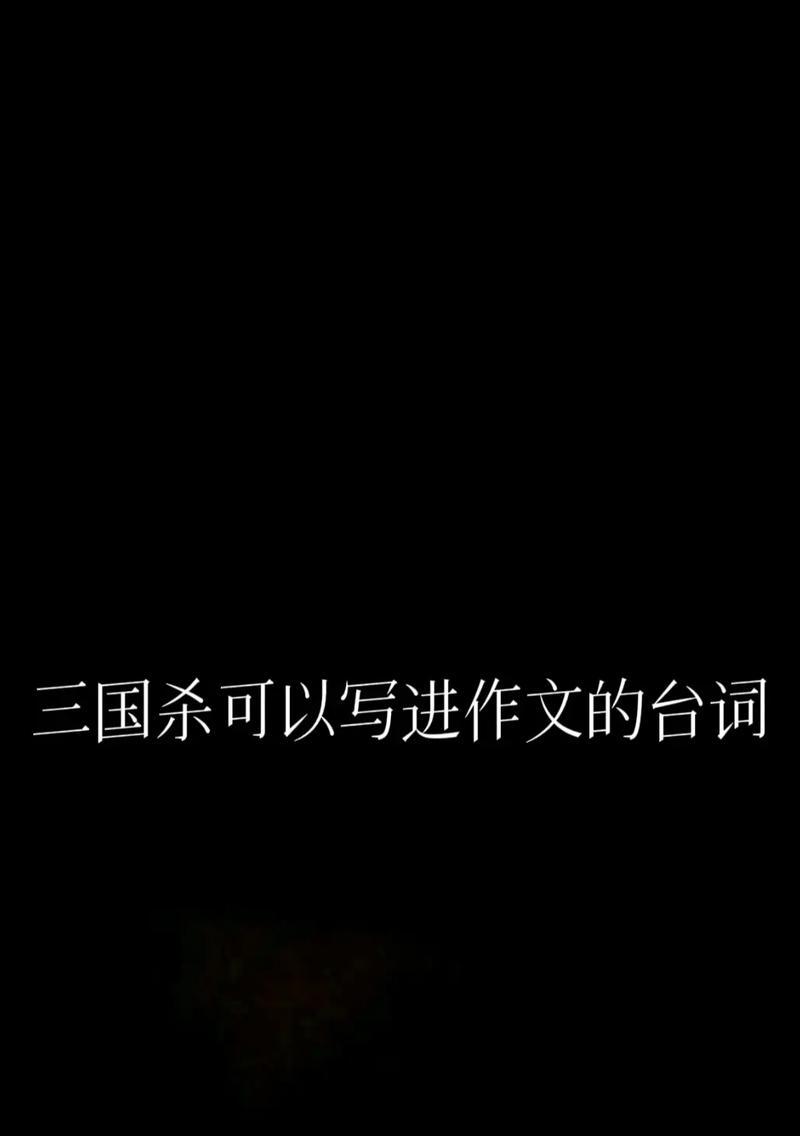 三国杀中写时间的台词有哪些？  第1张
