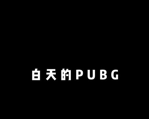 绝地求生中倒头就睡的技巧是什么？如何快速进入睡眠状态？  第1张