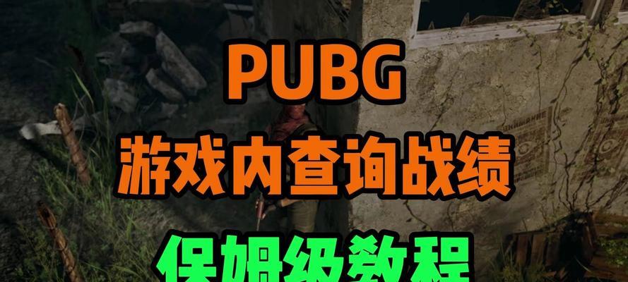绝地求生关闭战绩记录的方法是什么？  第1张