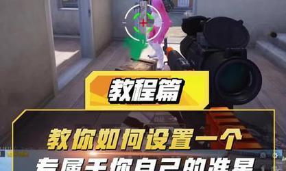 绝地求生准星消失如何重新设置？设置准星的正确步骤是什么？  第2张