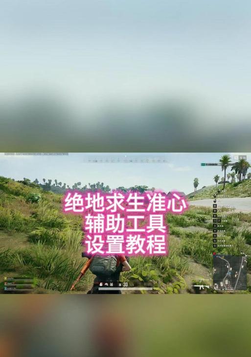 绝地求生准星消失如何重新设置？设置准星的正确步骤是什么？  第1张